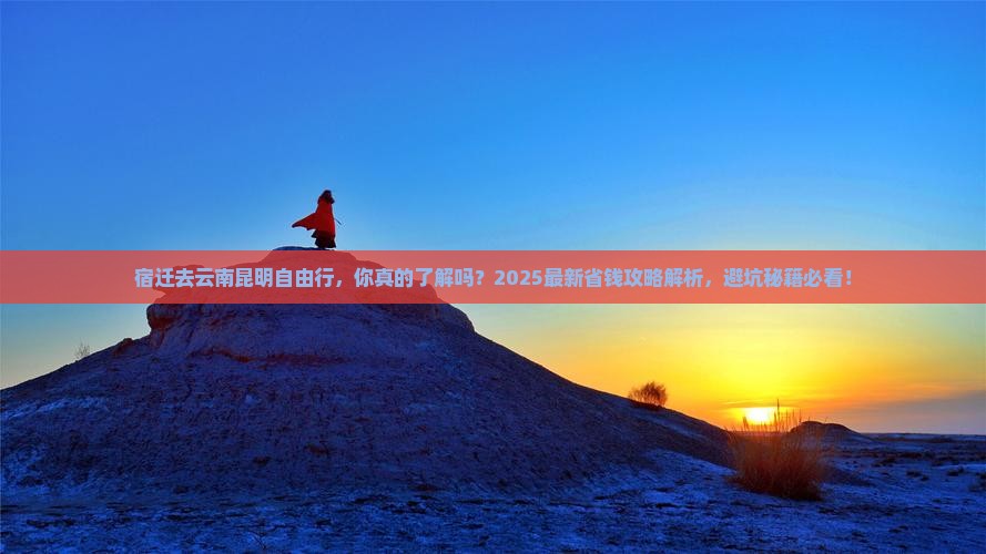 宿迁去云南昆明自由行