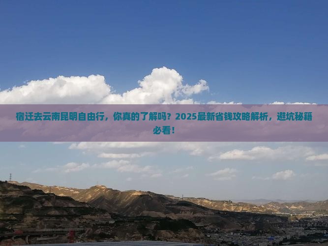宿迁去云南昆明自由行