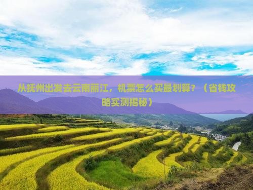 抚州去云南丽江门票