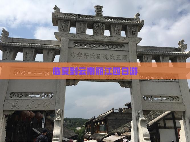 临夏到云南丽江四日游