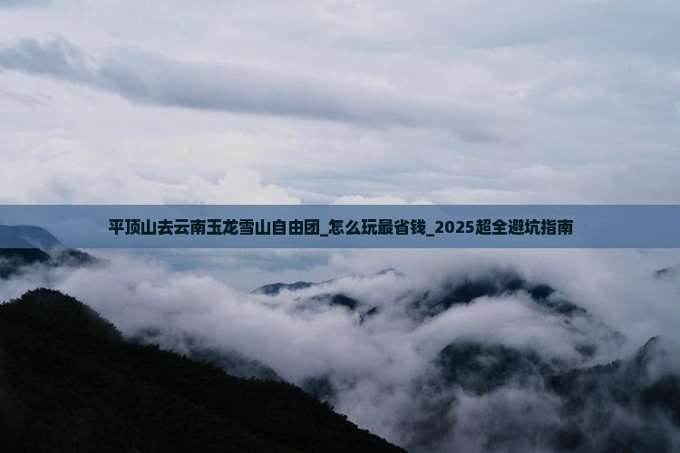 平顶山去云南玉龙雪山自由团