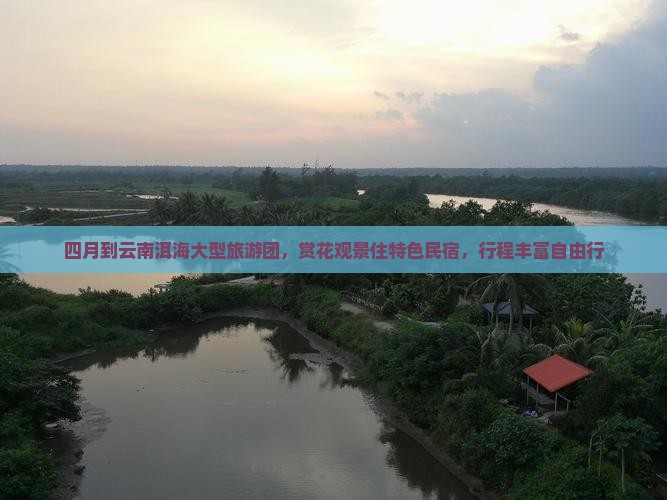四月到云南洱海大型旅游团