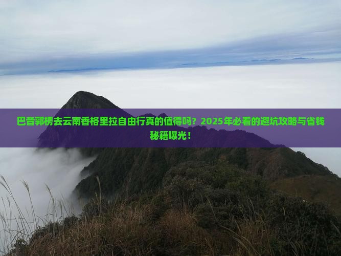 巴音郭楞去云南香格里拉自由行