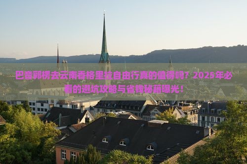 巴音郭楞去云南香格里拉自由行