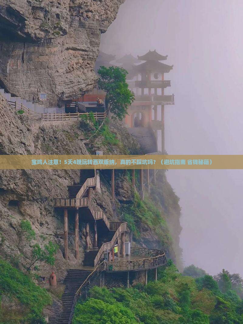 宝鸡到云南西双版纳大型旅游团
