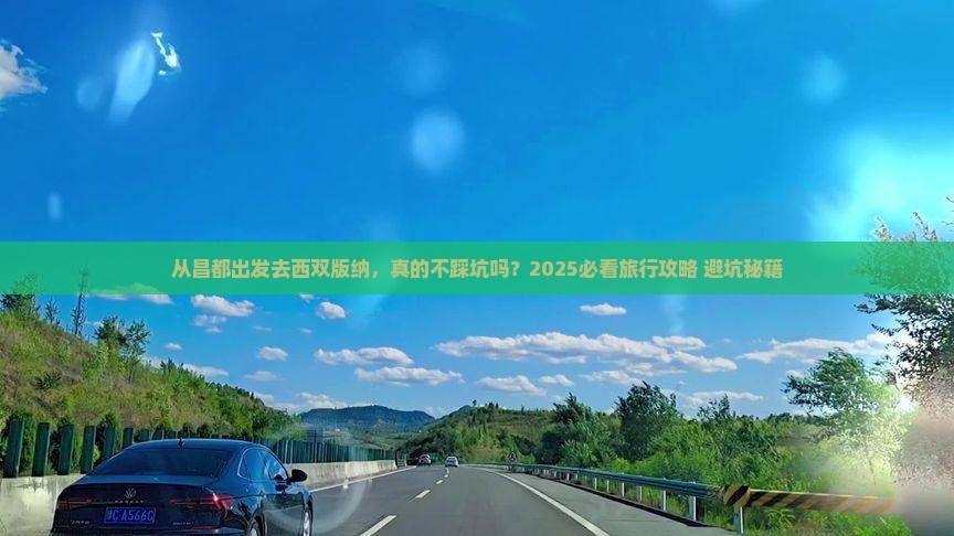 昌都去云南西双版纳旅行社