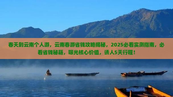 春天到云南个人游 春天到云南个人游