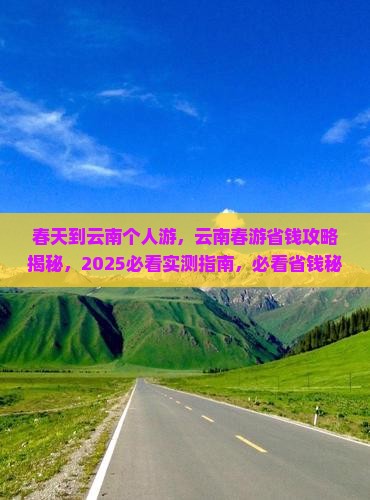春天到云南个人游 春天到云南个人游