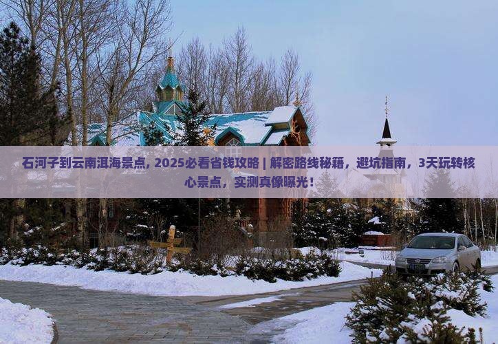 石河子到云南洱海景点
