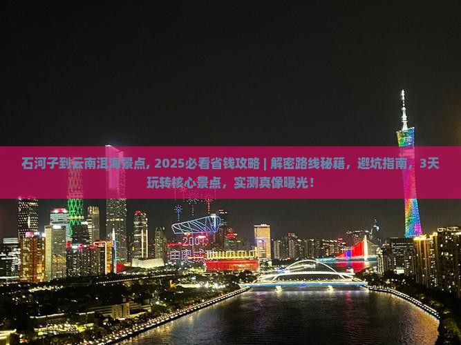 石河子到云南洱海景点