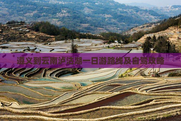 遵义到云南泸沽湖一日