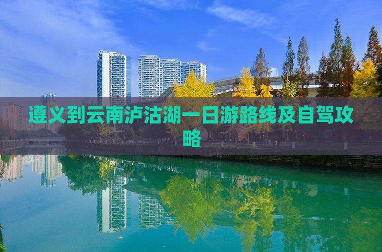遵义到云南泸沽湖一日