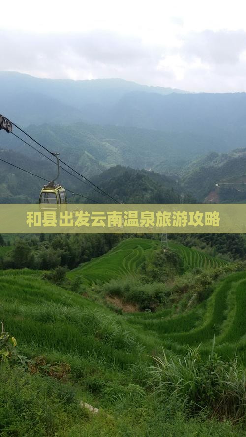 和县去云南温泉自由行