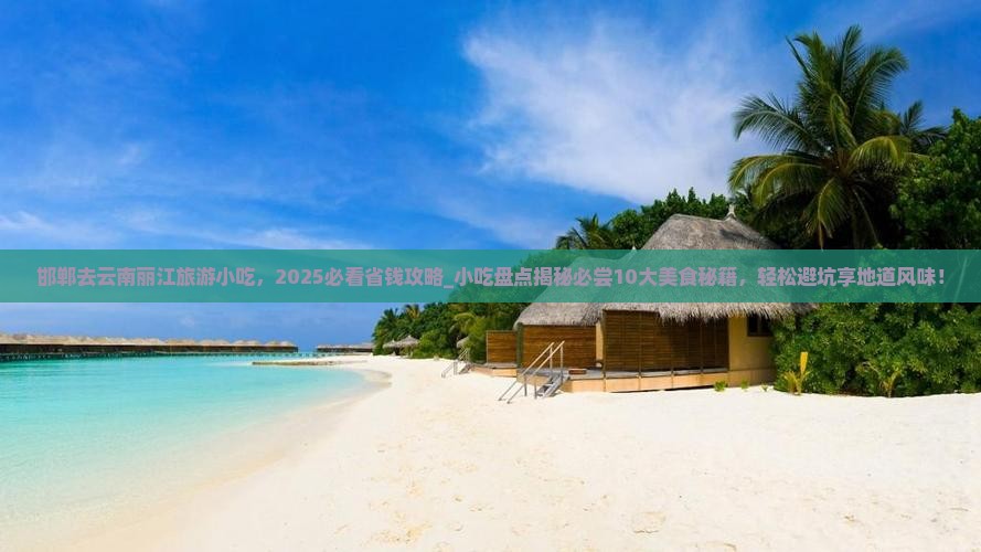 邯郸去云南丽江旅游小吃