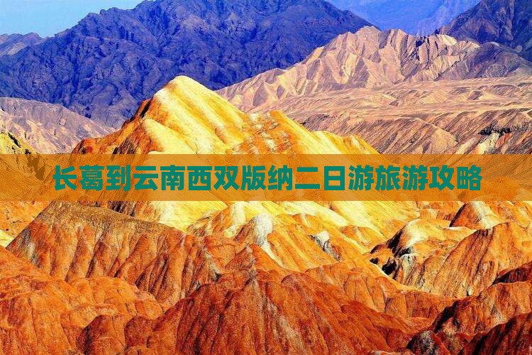 长葛到云南西双版纳二日游