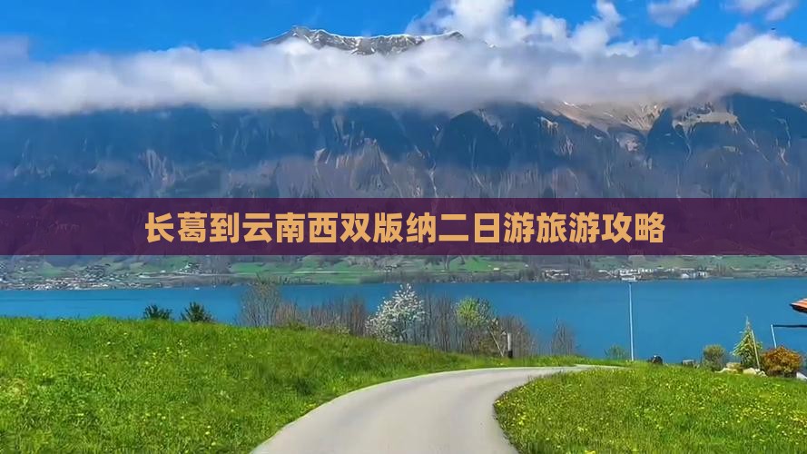 长葛到云南西双版纳二日游