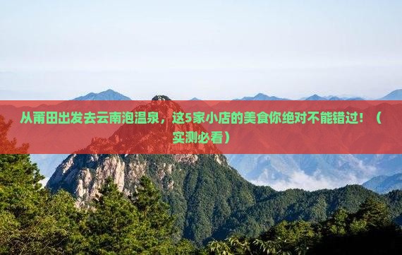 莆田到云南温泉旅游小吃