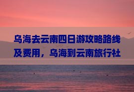 乌海去云南四日游