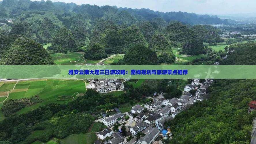 雅安去云南大理三日游