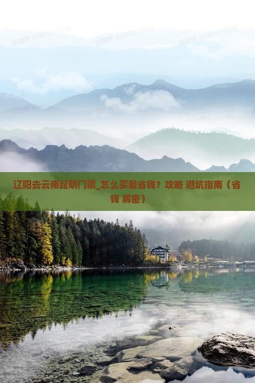 辽阳去云南昆明门票