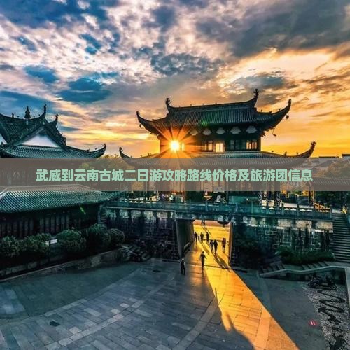 武威到云南古城二日游