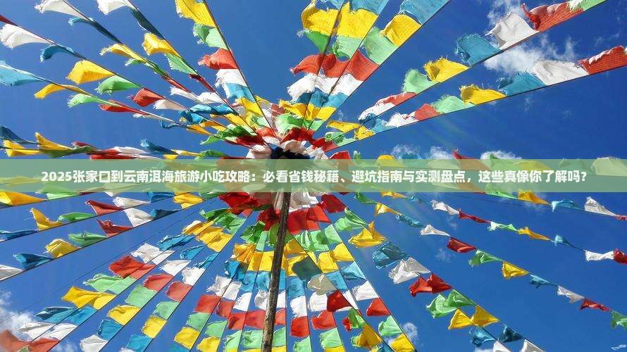 张家口到云南洱海旅游小吃