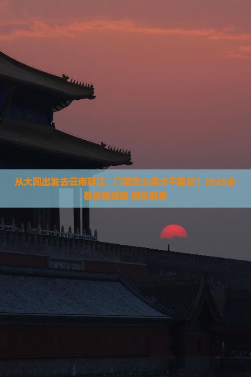 大同去云南丽江门票