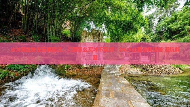 大同去云南丽江门票