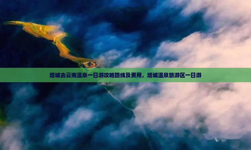塔城去云南温泉一日