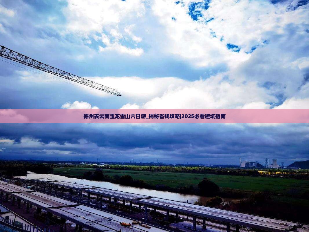 德州去云南玉龙雪山六日游