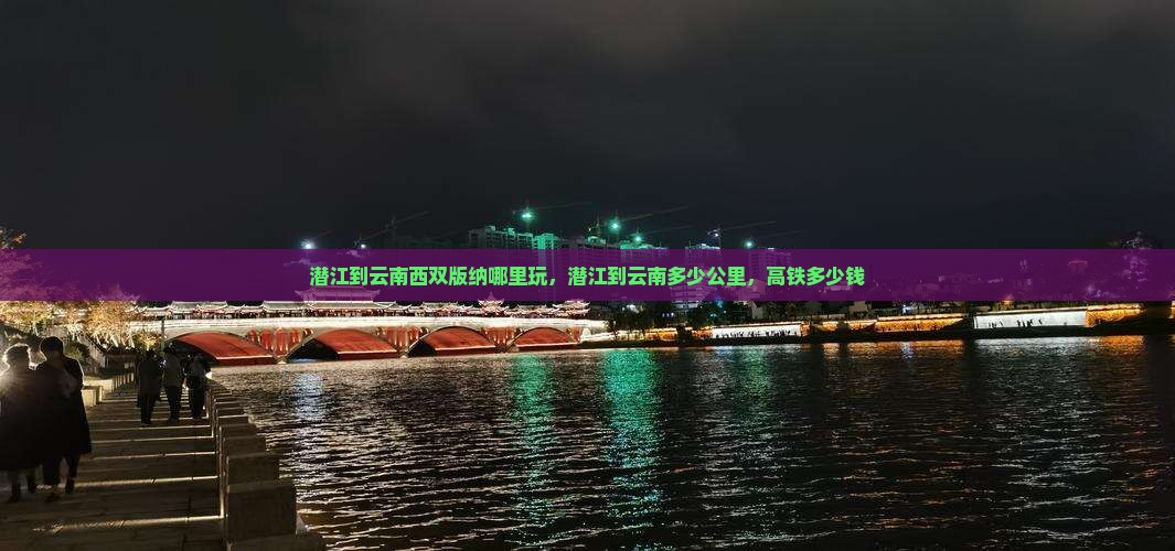 潜江到云南西双版纳哪里玩