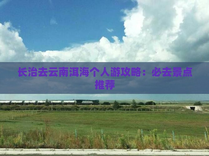 长治去云南洱海个人游