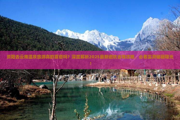 资阳去云南温泉旅游