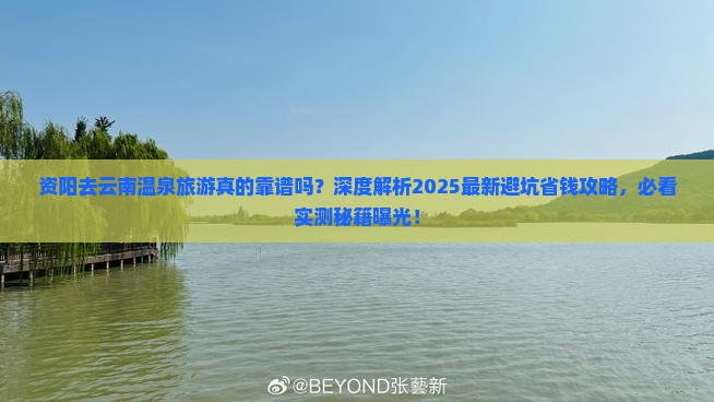 资阳去云南温泉旅游