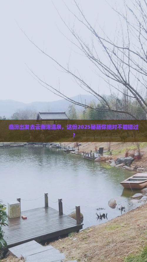 临汾到云南温泉旅游