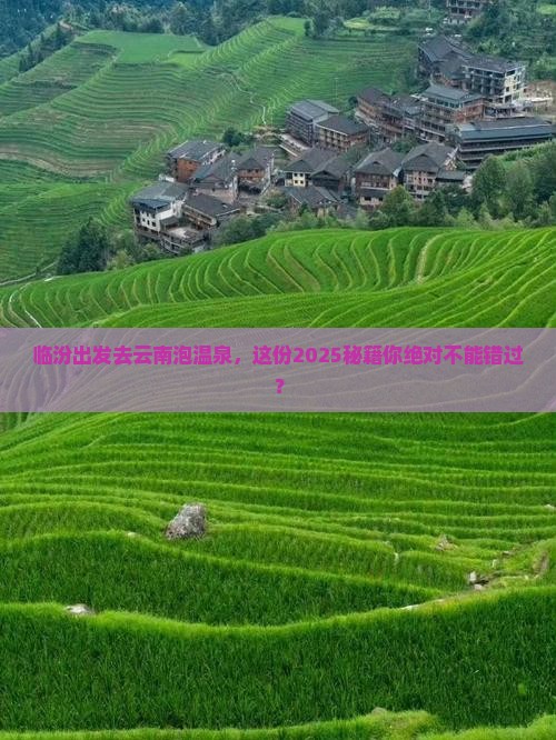 临汾到云南温泉旅游