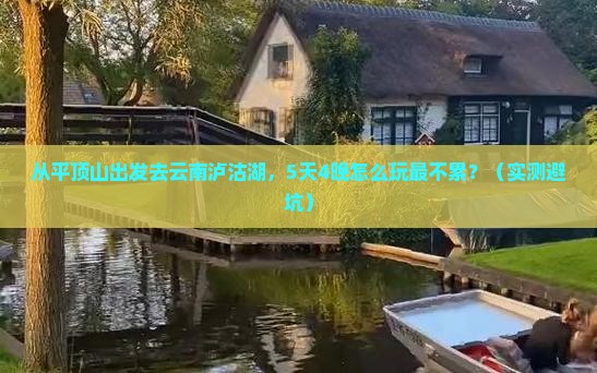 平顶山到云南泸沽湖大型旅游团