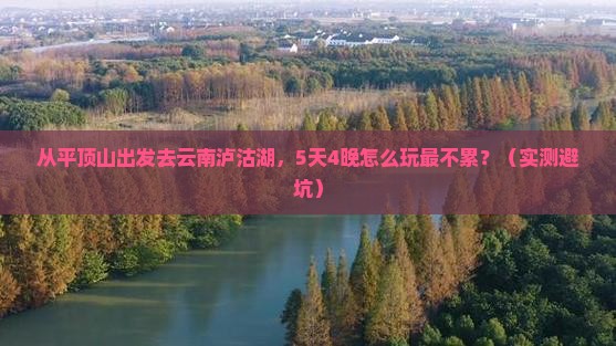 平顶山到云南泸沽湖大型旅游团