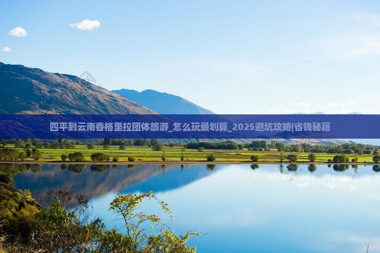 四平到云南香格里拉团体旅游