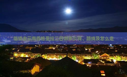 临猗去云南香格里拉二日游