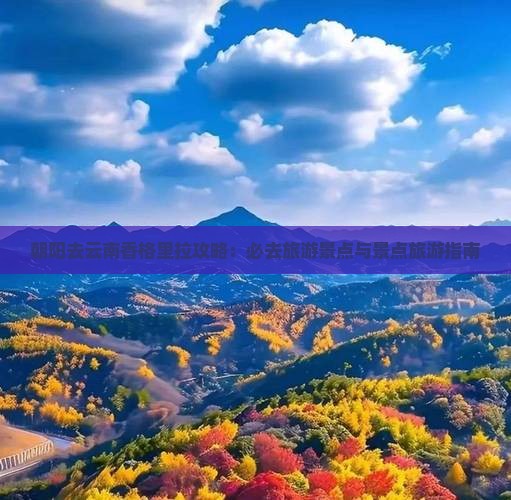 朝阳去云南香格里拉必去地