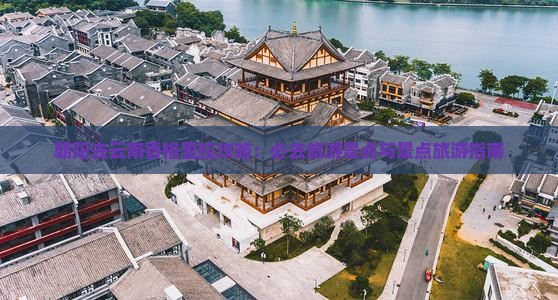 朝阳去云南香格里拉必去地