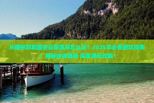 锡林郭勒盟去云南洱海哪里玩