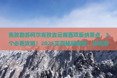 克孜勒苏柯尔克孜去云南西双版纳景点