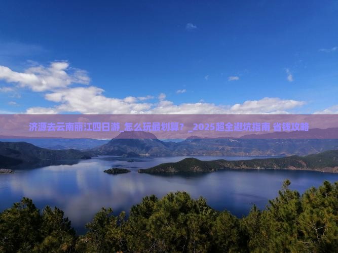 济源去云南丽江四日游 济源去云南丽江四日游