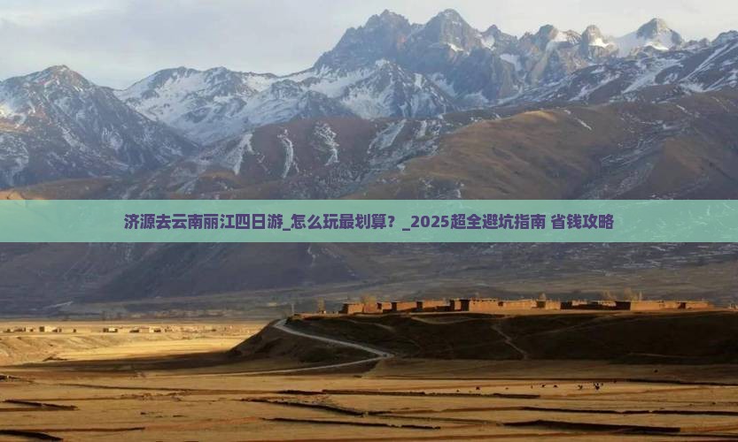 济源去云南丽江四日游 济源去云南丽江四日游