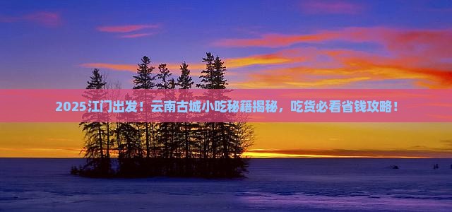 江门到云南古城旅游小吃