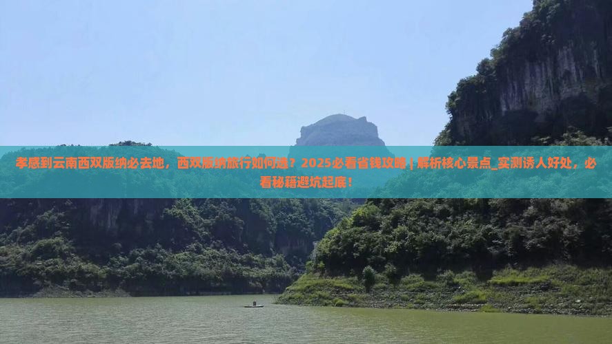孝感到云南西双版纳必去地