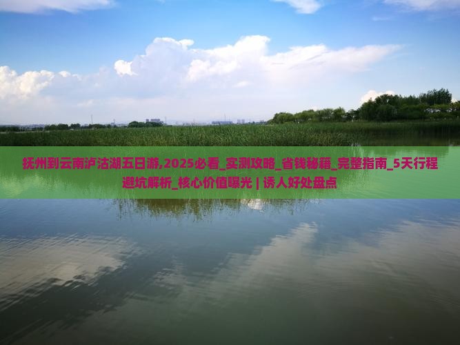 抚州到云南泸沽湖五日游