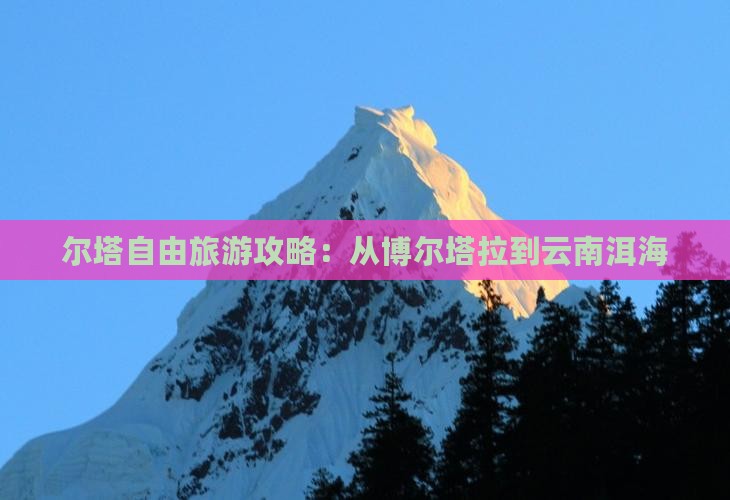 博尔塔拉到云南洱海旅行社